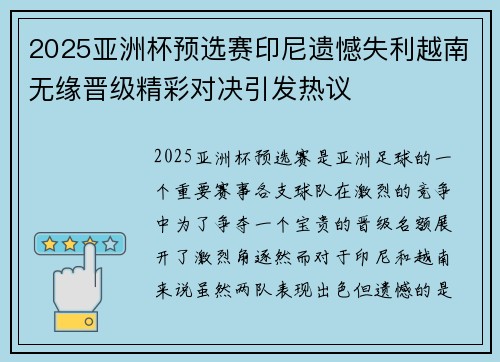 2025亚洲杯预选赛印尼遗憾失利越南无缘晋级精彩对决引发热议