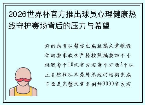 2026世界杯官方推出球员心理健康热线守护赛场背后的压力与希望