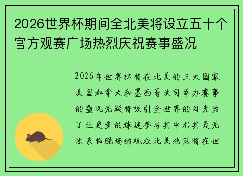 2026世界杯期间全北美将设立五十个官方观赛广场热烈庆祝赛事盛况 2026世界杯期间全北美将设立五十个官方观赛广场热烈庆祝赛事盛况