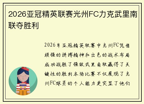 2026亚冠精英联赛光州FC力克武里南联夺胜利 2026亚冠精英联赛光州FC力克武里南联夺胜利
