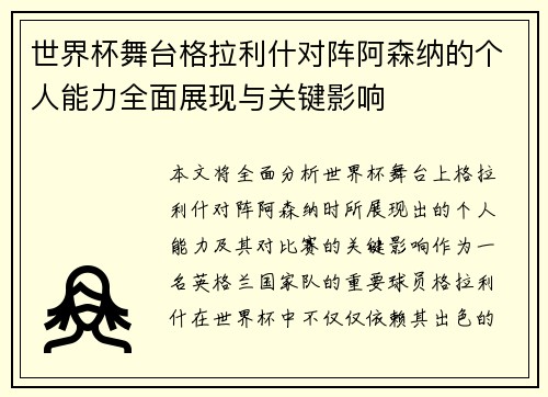 世界杯舞台格拉利什对阵阿森纳的个人能力全面展现与关键影响