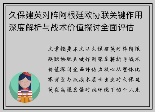久保建英对阵阿根廷欧协联关键作用深度解析与战术价值探讨全面评估