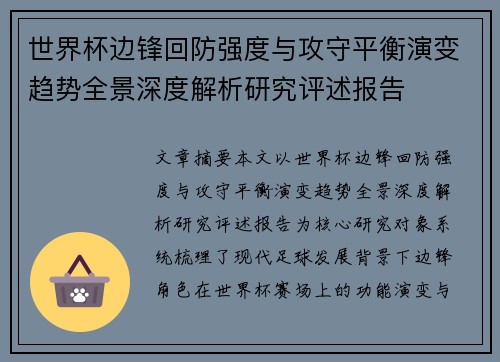 世界杯边锋回防强度与攻守平衡演变趋势全景深度解析研究评述报告