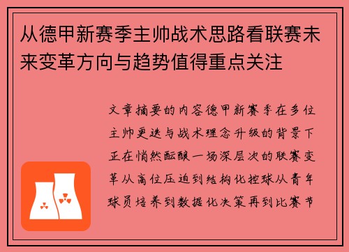 从德甲新赛季主帅战术思路看联赛未来变革方向与趋势值得重点关注
