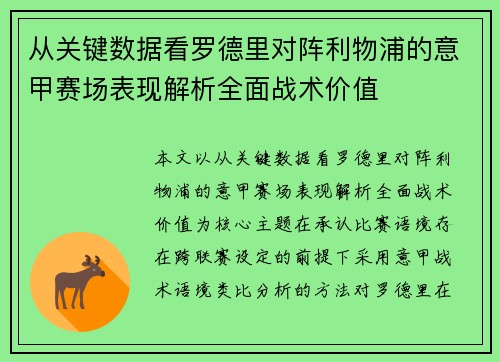 从关键数据看罗德里对阵利物浦的意甲赛场表现解析全面战术价值