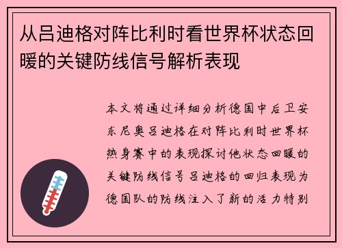 从吕迪格对阵比利时看世界杯状态回暖的关键防线信号解析表现
