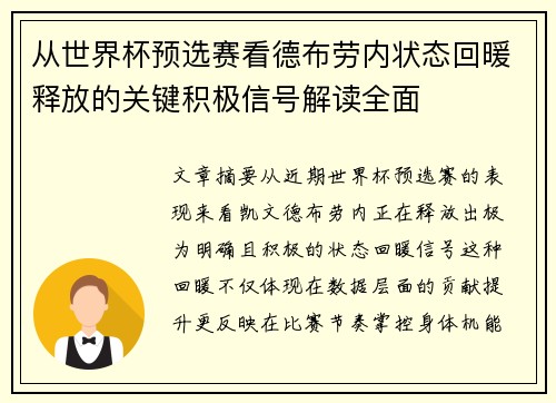 从世界杯预选赛看德布劳内状态回暖释放的关键积极信号解读全面