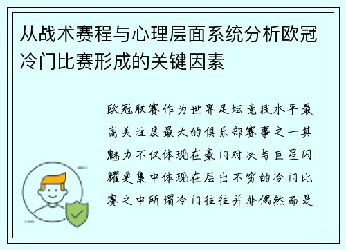 从战术赛程与心理层面系统分析欧冠冷门比赛形成的关键因素