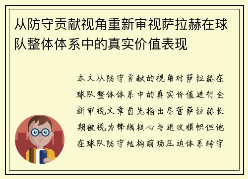 从防守贡献视角重新审视萨拉赫在球队整体体系中的真实价值表现