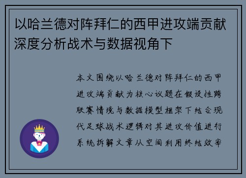 以哈兰德对阵拜仁的西甲进攻端贡献深度分析战术与数据视角下