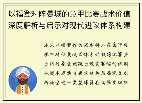 以福登对阵曼城的意甲比赛战术价值深度解析与启示对现代进攻体系构建 以福登对阵曼城的意甲比赛战术价值深度解析与启示对现代进攻体系构建