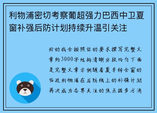 利物浦密切考察葡超强力巴西中卫夏窗补强后防计划持续升温引关注 利物浦密切考察葡超强力巴西中卫夏窗补强后防计划持续升温引关注