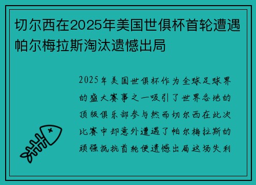 切尔西在2025年美国世俱杯首轮遭遇帕尔梅拉斯淘汰遗憾出局