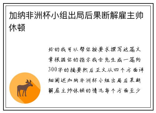 加纳非洲杯小组出局后果断解雇主帅休顿 加纳非洲杯小组出局后果断解雇主帅休顿