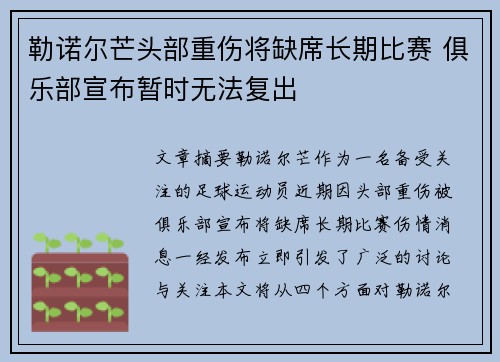 勒诺尔芒头部重伤将缺席长期比赛 俱乐部宣布暂时无法复出 勒诺尔芒头部重伤将缺席长期比赛 俱乐部宣布暂时无法复出