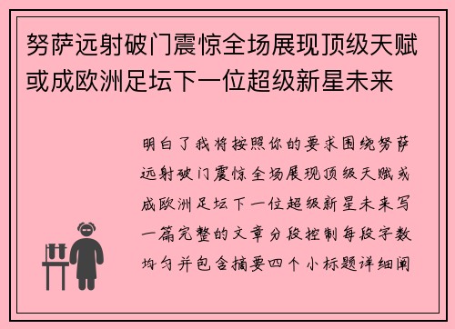 努萨远射破门震惊全场展现顶级天赋或成欧洲足坛下一位超级新星未来