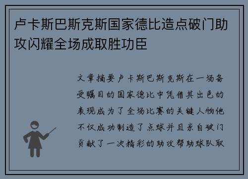 卢卡斯巴斯克斯国家德比造点破门助攻闪耀全场成取胜功臣