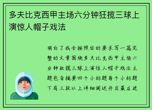 多夫比克西甲主场六分钟狂揽三球上演惊人帽子戏法