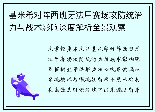 基米希对阵西班牙法甲赛场攻防统治力与战术影响深度解析全景观察