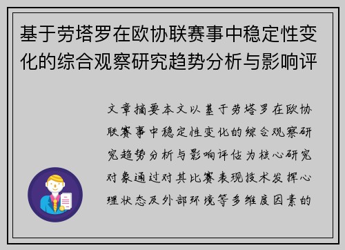 基于劳塔罗在欧协联赛事中稳定性变化的综合观察研究趋势分析与影响评估