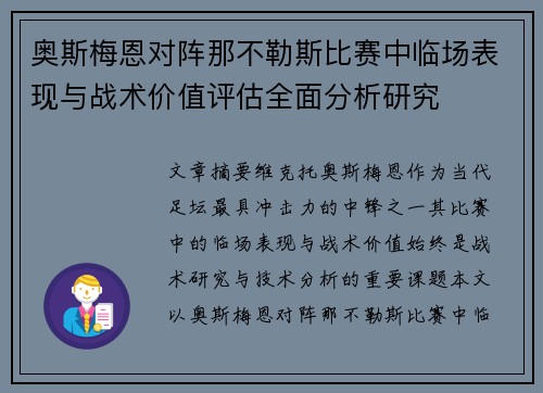 奥斯梅恩对阵那不勒斯比赛中临场表现与战术价值评估全面分析研究