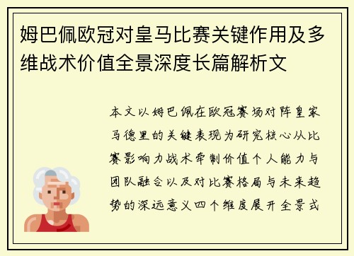 姆巴佩欧冠对皇马比赛关键作用及多维战术价值全景深度长篇解析文 姆巴佩欧冠对皇马比赛关键作用及多维战术价值全景深度长篇解析文