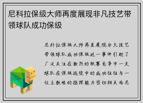 尼科拉保级大师再度展现非凡技艺带领球队成功保级 尼科拉保级大师再度展现非凡技艺带领球队成功保级