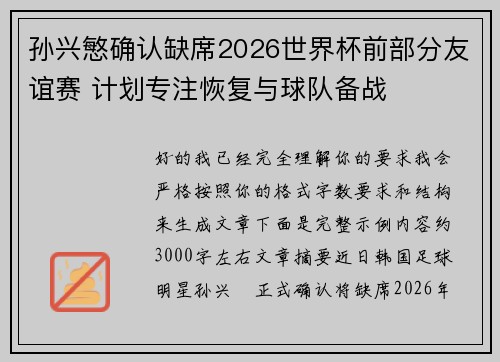 孙兴慜确认缺席2026世界杯前部分友谊赛 计划专注恢复与球队备战