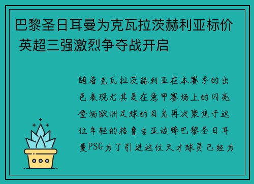 巴黎圣日耳曼为克瓦拉茨赫利亚标价 英超三强激烈争夺战开启