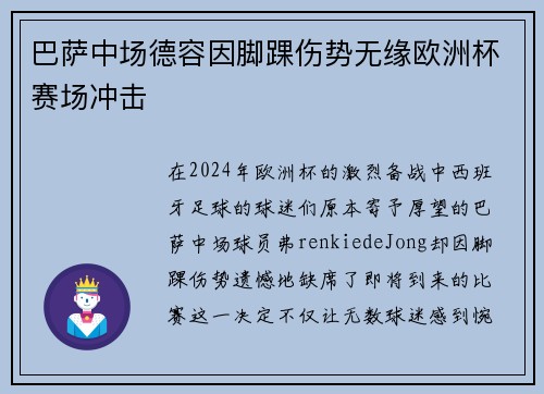 巴萨中场德容因脚踝伤势无缘欧洲杯赛场冲击