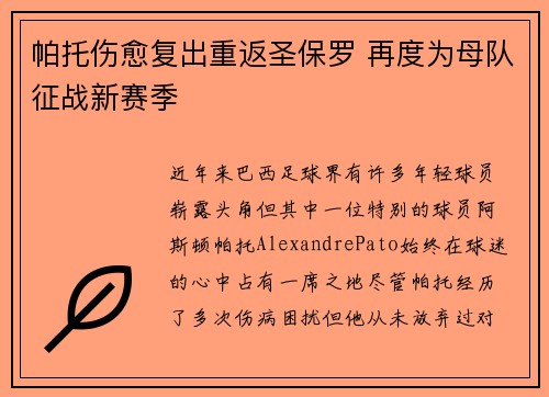帕托伤愈复出重返圣保罗 再度为母队征战新赛季