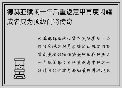 德赫亚赋闲一年后重返意甲再度闪耀成名成为顶级门将传奇