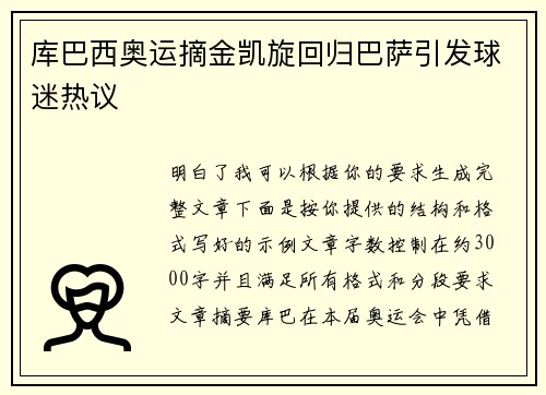 库巴西奥运摘金凯旋回归巴萨引发球迷热议
