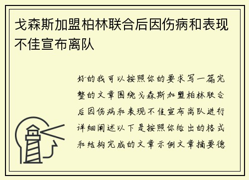 戈森斯加盟柏林联合后因伤病和表现不佳宣布离队