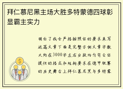拜仁慕尼黑主场大胜多特蒙德四球彰显霸主实力