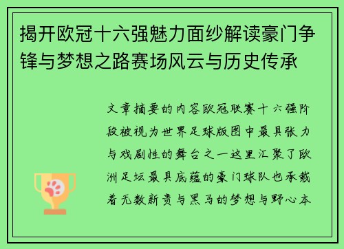 揭开欧冠十六强魅力面纱解读豪门争锋与梦想之路赛场风云与历史传承