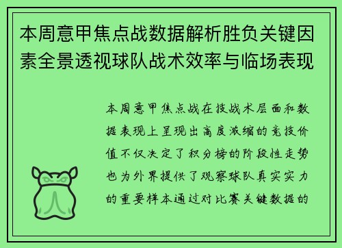 本周意甲焦点战数据解析胜负关键因素全景透视球队战术效率与临场表现