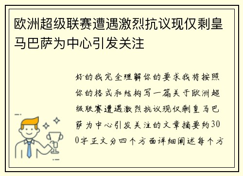 欧洲超级联赛遭遇激烈抗议现仅剩皇马巴萨为中心引发关注