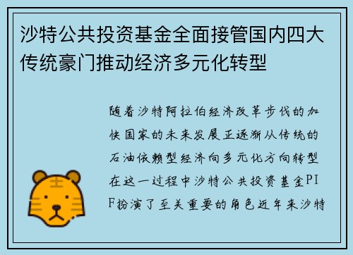 沙特公共投资基金全面接管国内四大传统豪门推动经济多元化转型