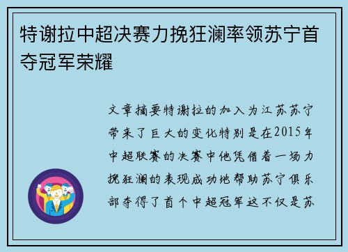 特谢拉中超决赛力挽狂澜率领苏宁首夺冠军荣耀