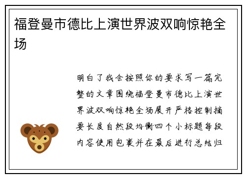 福登曼市德比上演世界波双响惊艳全场