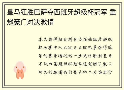 皇马狂胜巴萨夺西班牙超级杯冠军 重燃豪门对决激情