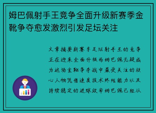 姆巴佩射手王竞争全面升级新赛季金靴争夺愈发激烈引发足坛关注